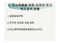 미국의 주 거복 지정 책-10
