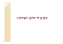 노인체육의 실태와 해결방안-1