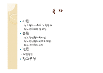 노인체육의 실태와 해결방안-2
