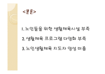 노인체육의 실태와 해결방안-8