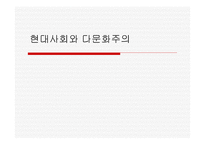 현대사회와 다문화주의-1
