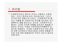 현대사회와 다문화주의-3