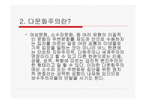 현대사회와 다문화주의-4
