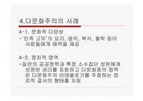 현대사회와 다문화주의-6