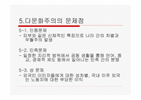 현대사회와 다문화주의-7
