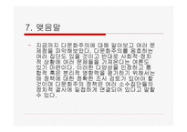 현대사회와 다문화주의-9