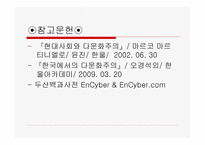현대사회와 다문화주의-10