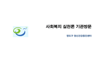 영도구정신건강증진센터 기관 방문 보고서-1