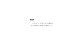 영도구정신건강증진센터 기관 방문 보고서-13