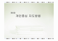청소년 지도 방법론 개인 중심지도방법2-1