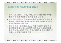 청소년 지도 방법론 개인 중심지도방법2-2