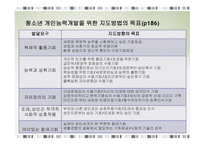 청소년 지도 방법론 개인 중심지도방법2-8