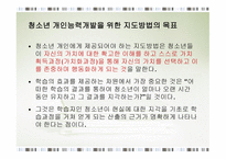 청소년 지도 방법론 개인 중심지도방법2-9