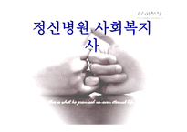 정신병원 사회복지사의 이해-1