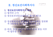 정신병원 사회복지사의 이해-8