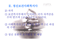 정신병원 사회복지사의 이해-9