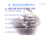 정신병원 사회복지사의 이해-10