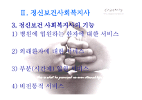 정신병원 사회복지사의 이해-11