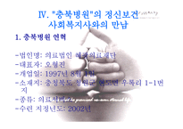 정신병원 사회복지사의 이해-14