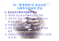정신병원 사회복지사의 이해-16