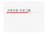 가족지원 프로그램-1