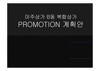 광고론 미주상가 B동 복합상가 PROMOTION계획안-1