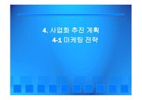 사업계획서 케일 셀러리 주스-14