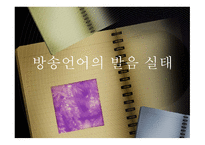 방송언어의 발음 실태-1