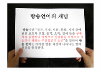 방송언어의 발음 실태-4