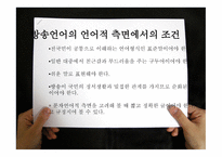 방송언어의 발음 실태-5