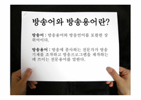 방송언어의 발음 실태-6