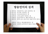 방송언어의 발음 실태-7