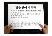 방송언어의 발음 실태-8