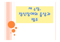 정신장애의 증상과 범주1-1
