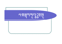 지역사회복지사회복지전담공무원-1