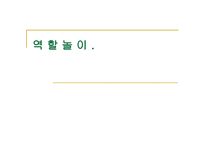 역할놀이 레포트-1