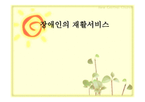 장애인의 재활서비스-1