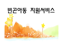 빈곤 아동 지원 서비스-1