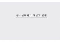 청소년 복지의 개념과 발전-1