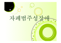 자폐 범주성 장애-1