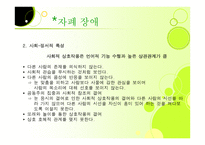 자폐 범주성 장애-7