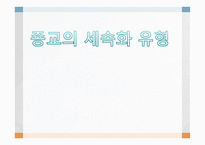 종교의 세속화 유형-1