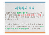 종교의 세속화 유형-2
