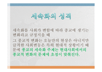 종교의 세속화 유형-3