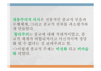 종교의 세속화 유형-11