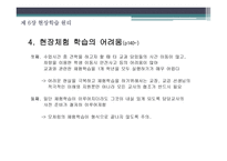 청소년 지도 방법론 현장학습의 원리-7