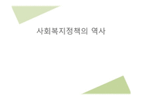 사회복지정책의 역사-1