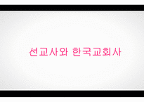 선교사와 한국교회사-1