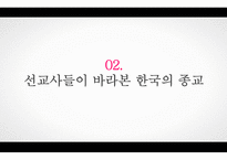 선교사와 한국교회사-4