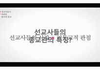 선교사와 한국교회사-5